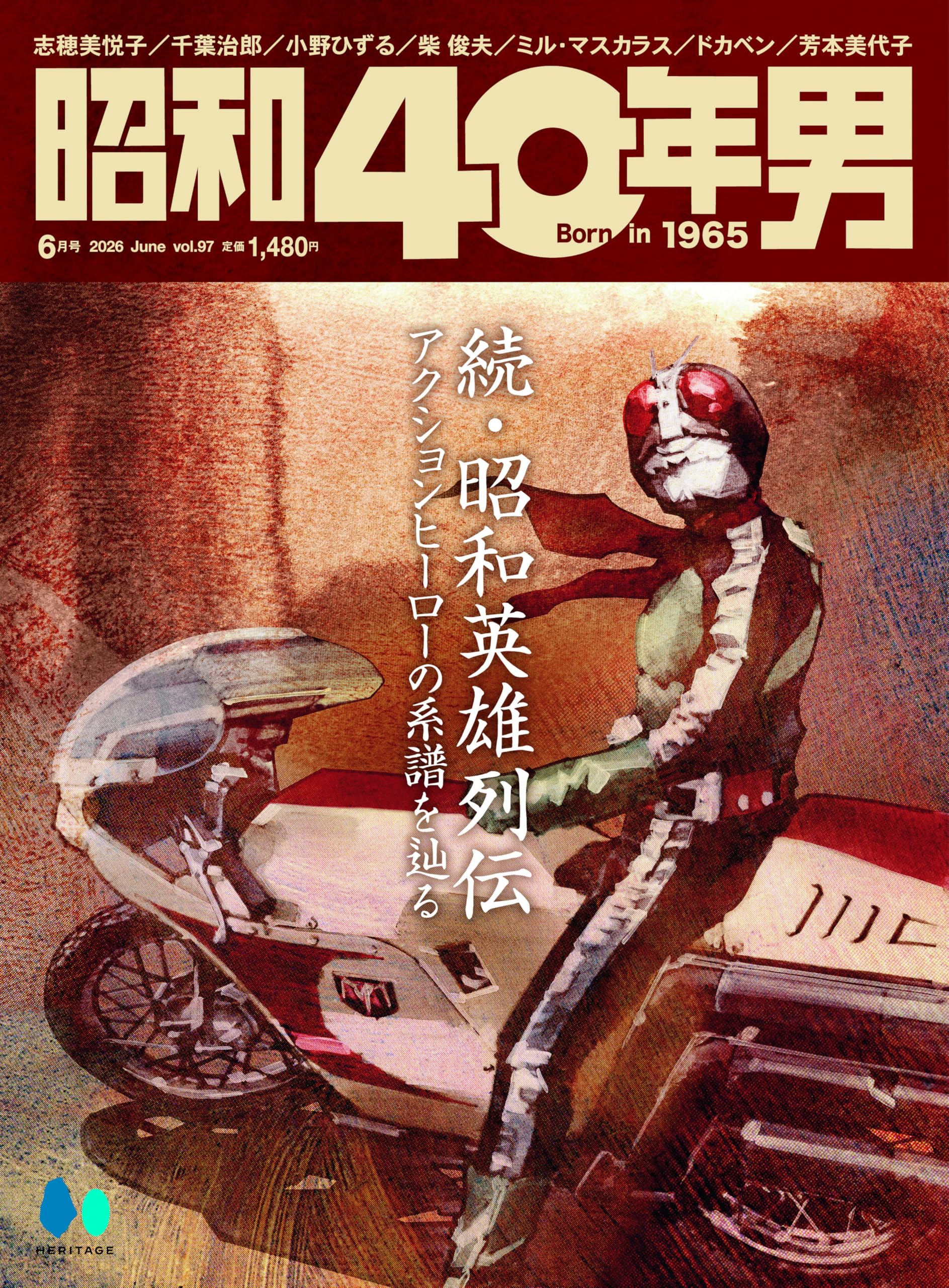 昭和40年男 2026年6月号 Vol.97【表紙：菅原芳人描き下ろしイラスト